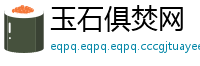 玉石俱焚网
